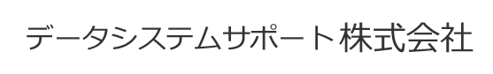 データシステムサポート株式会社